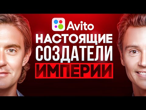 Видео: Миллиарды на объявлениях: как два шведа захватили рынок? История Авито (Бизнес на графике)