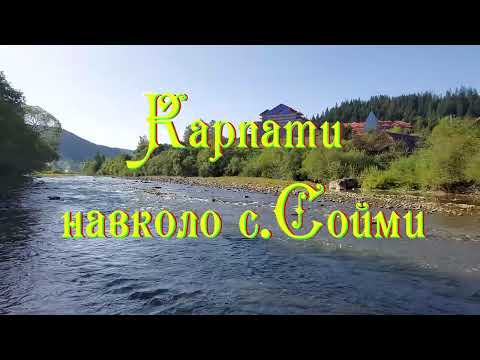 Видео: Карпаты вокруг с.Соймы (2023)