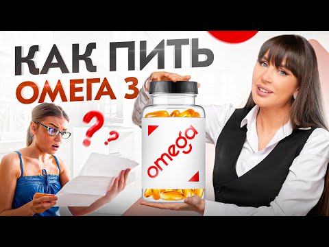 Видео: Вот что будет с вашим организмом, если пить Омега 3 в течение 30 дней