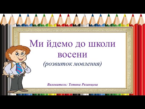 Видео: Ми йдемо до школи восени (розвиток мовлення)