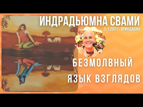 Видео: Безмолвный язык взглядов