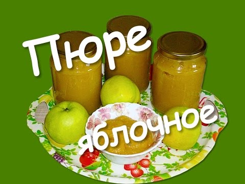 Видео: ЯБЛОЧНОЕ ПЮРЕ НА ЗИМУ БЕЗ САХАРА// Просто Вкусно Полезно