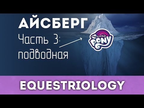 Видео: Подводная часть айсберга My Little Pony