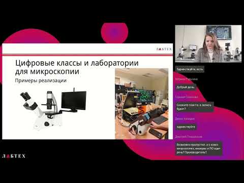 Видео: Цифровые классы и лаборатории для микроскопии