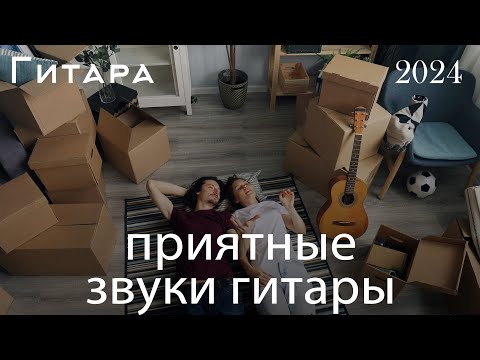 Видео: Романтические гитарные мелодии ласкают ваше сердце – погрузитесь в бесконечные мелодии любви