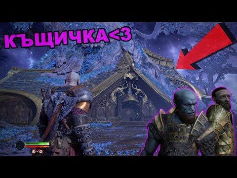 Видео: Новата ни Къща - God of War Ragnarok #2