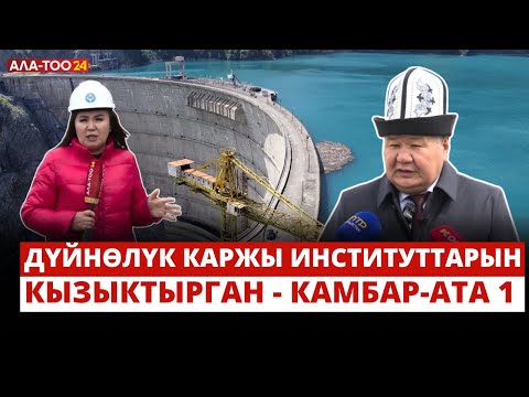 Видео: Дүйнөлүк каржы институттарын кызыктырган - Камбар-Ата 1