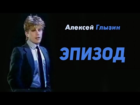 Видео: Алексей Глызин - Эпизод