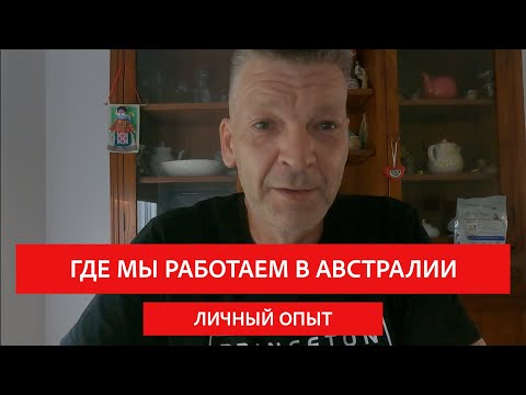 Видео: Где мы работаем в Австралии