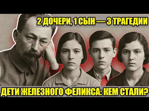 Видео: 3 НАСЛЕДНИКА ФЕЛИКСА ДЗЕРЖИНСКОГО — 3 ТРАГЕДИИ: кем стали