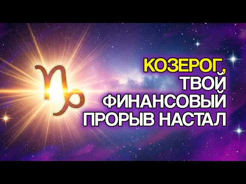 Видео: 12 Знаков, Что Самый Процветающий Этап Козерога Начинается
