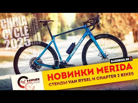Видео: Крутые новинки Merida 2025 / Big.Nine / One-Forty / Reacto | Van Rysel и Chapter2 | China Cycle 2025