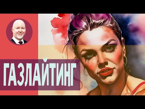 Видео: Кто тут газлайтер?