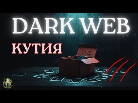 Видео: Истинска История: Ужасът в Мистериозната Кутия от Dark Web