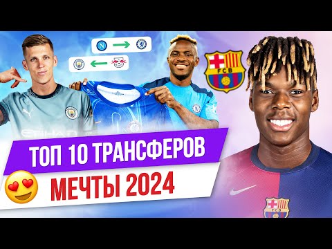 Видео: ТОП 10 Трансферов мечты 2024