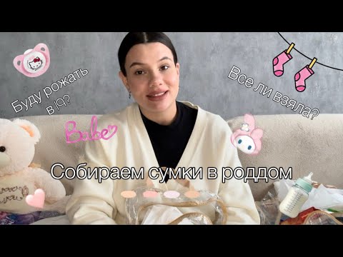 Видео: Рожаю в 19?/Собираю сумки в роддом/Что брать?/Первые роды/