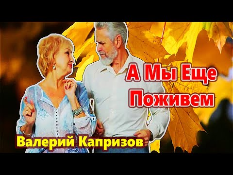 Видео: Вот Это Песня !!! А Мы Еще Поживем  Валерий Капризов