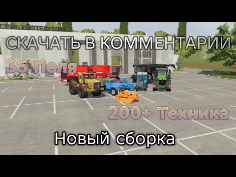 Видео: ФС 20 | Новая сборка! Ссылка на Комментарий ⬇️ 