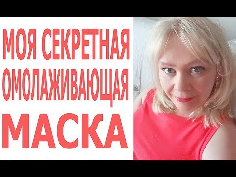 Видео: 👱‍♀️На 20 лет Моложе/Вместо Ботокса/Маска Для Красивой Кожи 60+