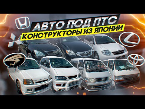 Видео: Конструкторы авто набирают обороты! Авто из Японии под птс. Delica, Lexus, Hiace, Harrier, Stepwgn.
