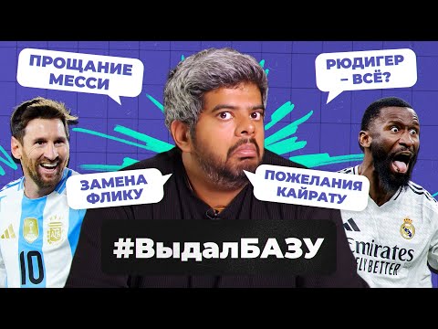 Видео: 1 тур ЛЧ, слезы Месси, Онана в Турции, пощечины Гаттузо I #ВыдалБазу