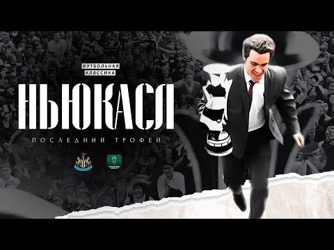 Видео: Последний Раз Когда Ньюкасл Выигрывал Трофей