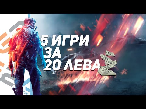 Видео: 5 ИГРИ ЗА 20 ЛЕВА