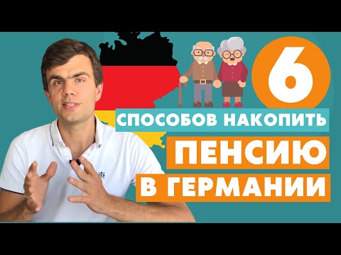 Видео: Как накопить на пенсию в Германии