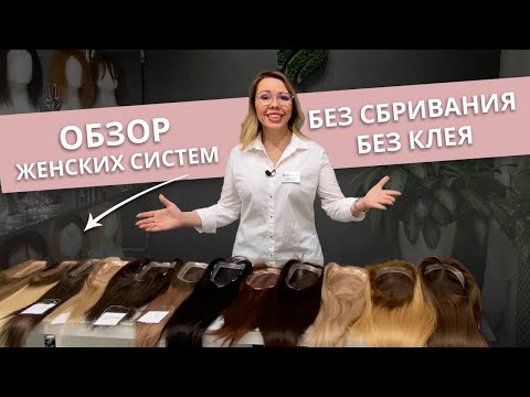 Видео: Обзор женских систем волос кратко.