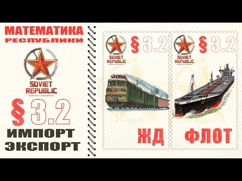 Видео: МАТЕМАТИКА РЕСПУБЛИКИ 3.2 Оптимизация импорта экспорта ЖД-транспортом и Торговым флотом.