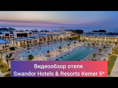 Видео: Обзор отеля Swandor Hotels & Resorts 5* Турция, 6 км. от центра г. Кемер, п. Кириш