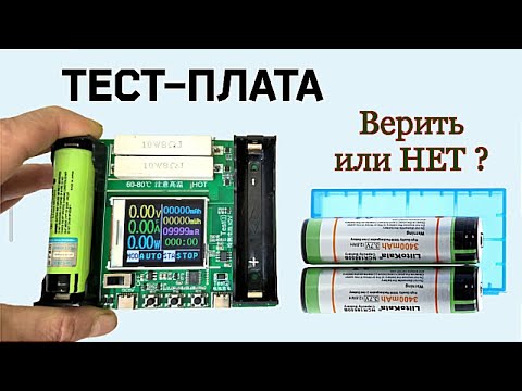 Видео: Ёмкость аккумуляторов на китайской тест-плате и litokala Lii-PD4