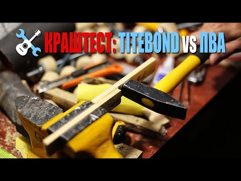 Видео: Titebond Original vs PVA. Тайтбонд против ПВА