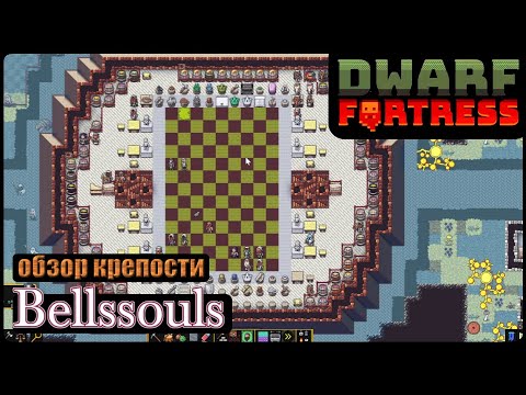 Видео: Dwarf Fortress: Bellssouls | Обзор ваших крепостей