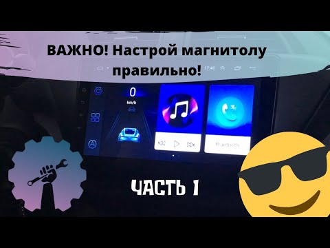 Видео: НАСТРОЙКА МАГНИТОЛЫ 8227l/ 8227l_demo ИНСТРУКЦИЯ/ Магнитола android с алиэкспресс/ML-CK1018/ Part 1