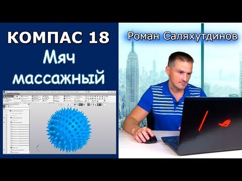 Видео: КОМПАС-3D Модель Мяч Массажный. Режим сечения детали | Роман Саляхутдинов