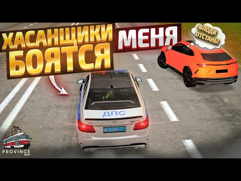 Видео: ВСЕ ХАСАНЩИКИ МЕНЯ БОЯТСЯ! | БУДНИ ДПС №44 | MTA Province Demo