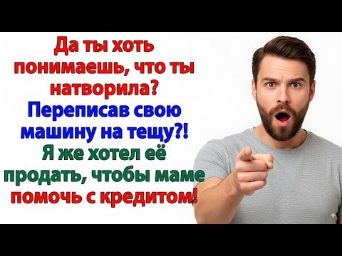 Видео: ТЫ РЕШИЛ ПРОДАТЬ МОЮ МАШИНУ_ УДАЧИ, ДУРАЧОК. ТЕПЕРЬ ОНА ПРИНАДЛЕЖИТ МОЕЙ МАМЕ!