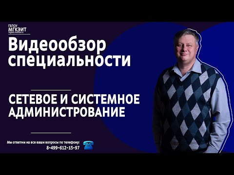 Видео: Видеообзор специальности "Сетевое и системное администрирование"