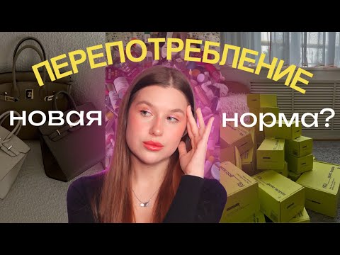 Видео: КУЛЬТ ПОТРЕБЛЕНИЯ - новая норма нашей жизни? БОЛЬШЕ = ЛУЧШЕ?
