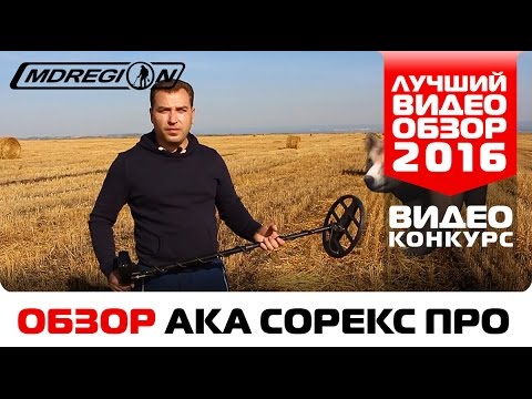 Видео: Обзор  AKA Sorex PRO от Андрея/ Конкурс "Лучший видеообзор детектора 2016"
