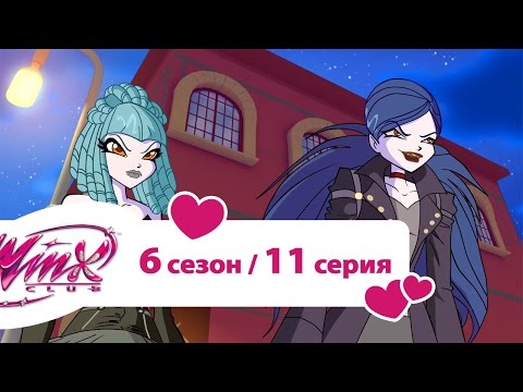 Видео: Клуб Винкс - Сезон 6 Серия 11 - Разбитые мечты | Мультики про фей для девочек