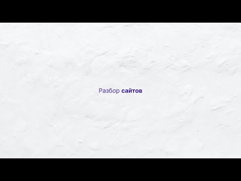 Видео: Разбор сайтов