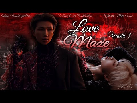 Видео: Love Maze / MissRightNuna / Часть 1 / озвучка фанфика BTS / намчимы / вигуки / юнхоупы