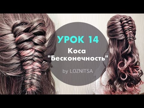 Видео: УРОК 14. Коса "Бесконечность" | Коса восьмеркой  ★ HOW TO: Infinity Braid