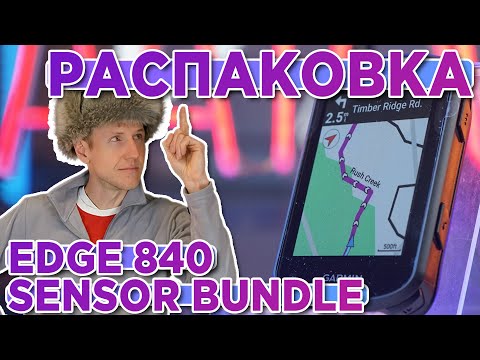 Видео: Распаковка Велокомпьютера Garmin EDGE 840 Sensor Bundle. Комплектация, новинка магазина