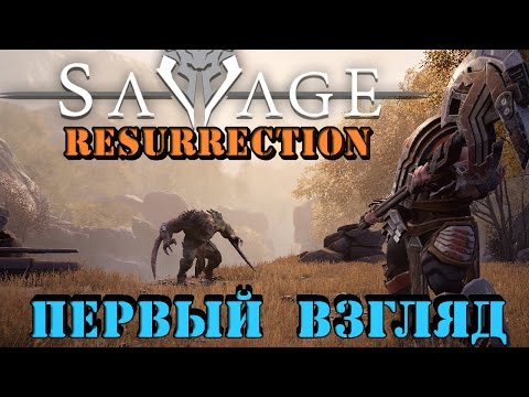 Видео: Savage Resurrection - Фантастический шутер