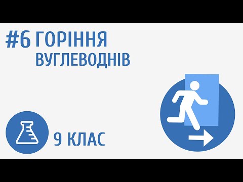 Видео: Горіння вуглеводнів #6