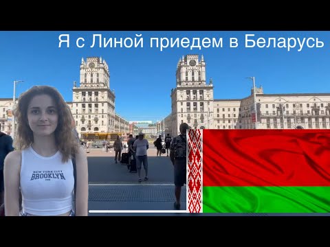 Видео: Мы с Линой приедем в Беларусь