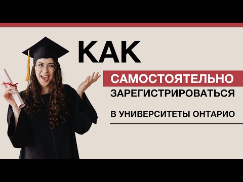 Видео: Как поступить в канадский университет на бакалавра самостоятельно тем, кто уже в Канаде